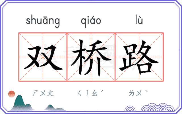 双桥路