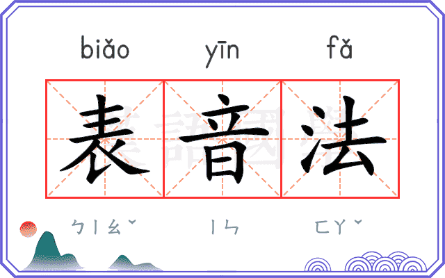 表音法