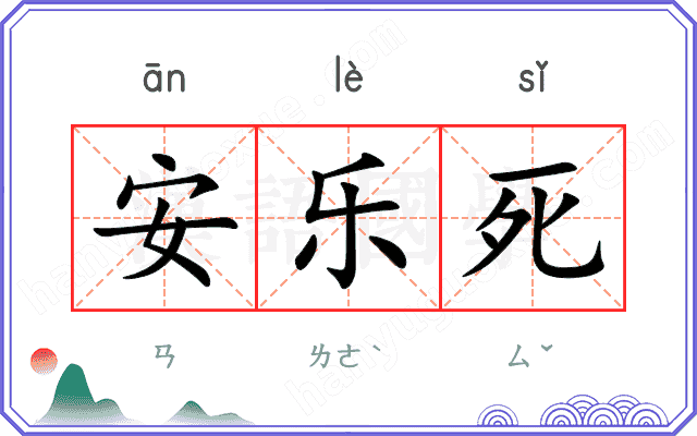 安乐死
