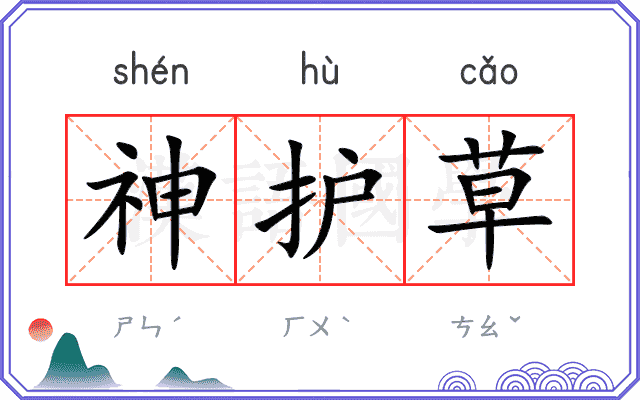 神护草
