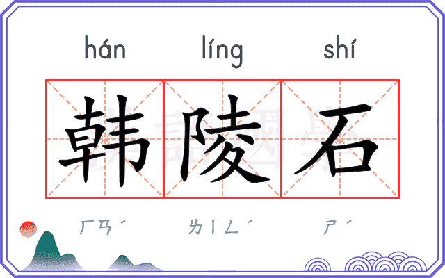 韩陵石