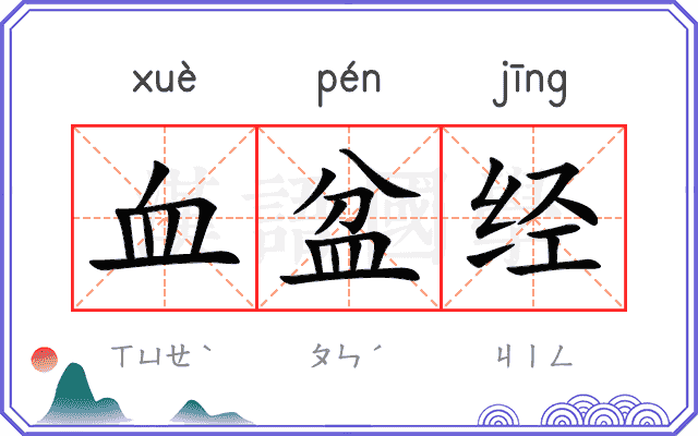 血盆经