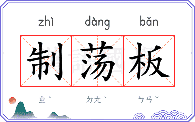 制荡板