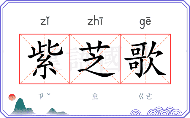紫芝歌