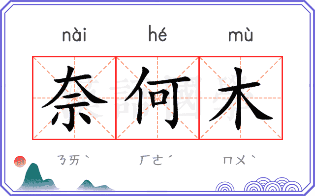 奈何木