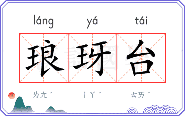 琅玡台