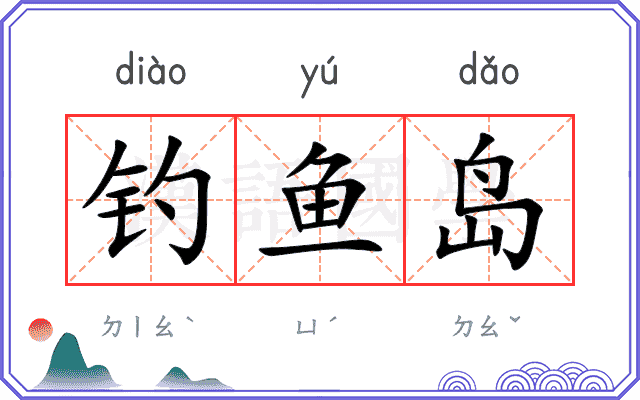 钓鱼岛