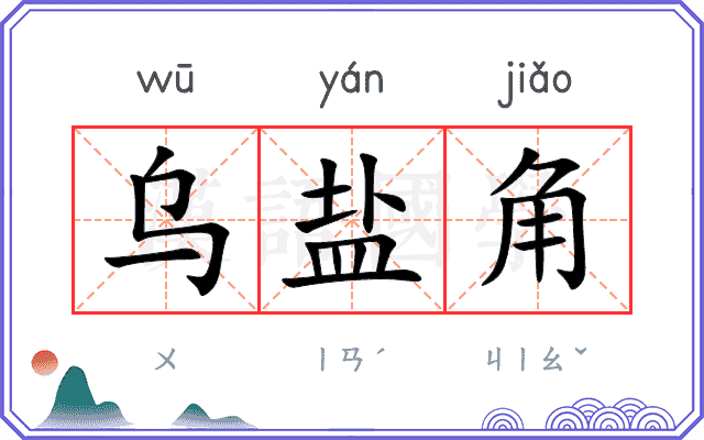 乌盐角