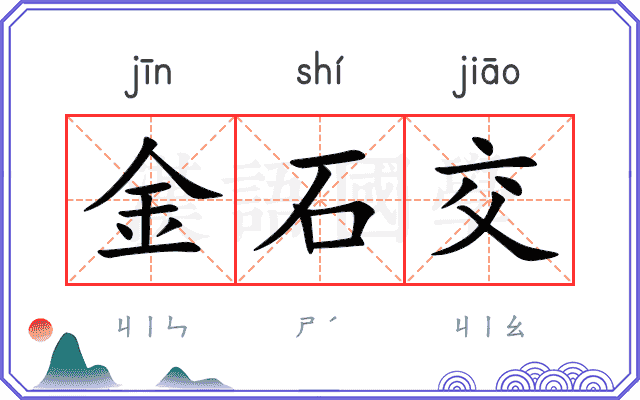 金石交