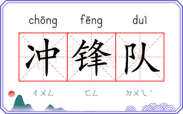 冲锋队