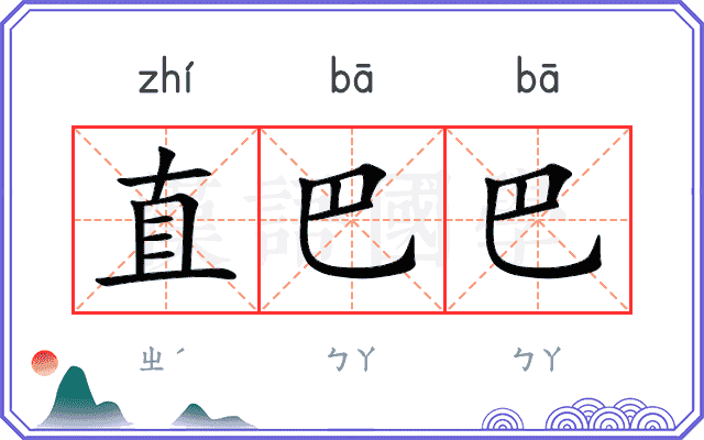 直巴巴