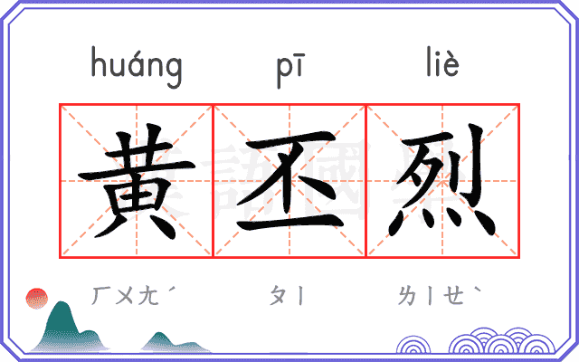 黄丕烈
