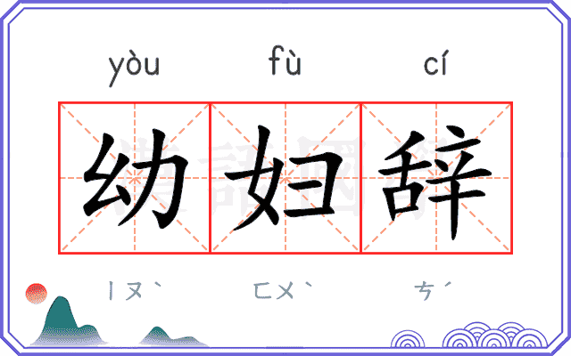 幼妇辞