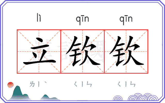 立钦钦
