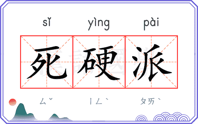 死硬派