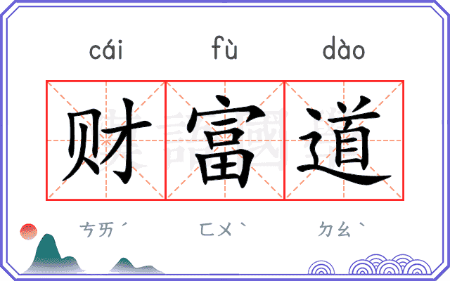 财富道