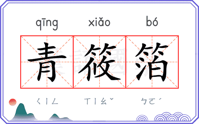 青筱箔