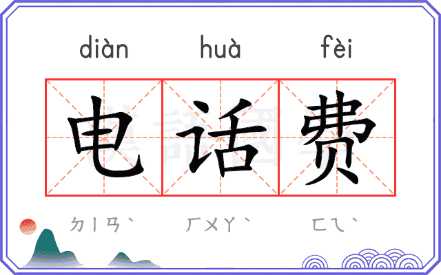 电话费