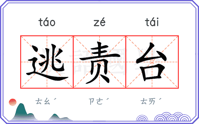 逃责台