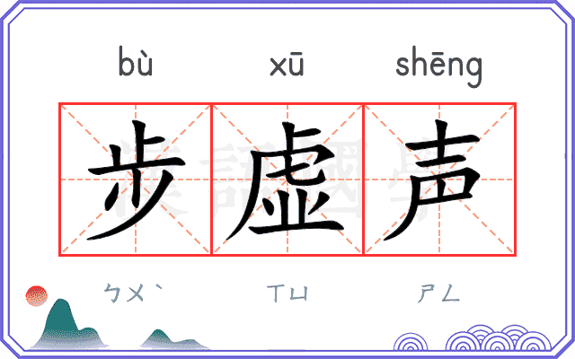 步虚声