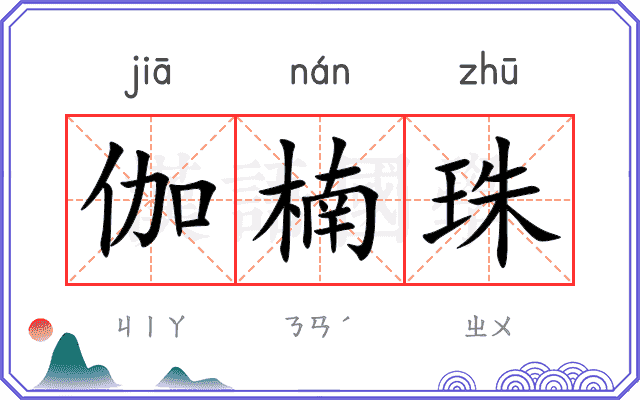 伽楠珠