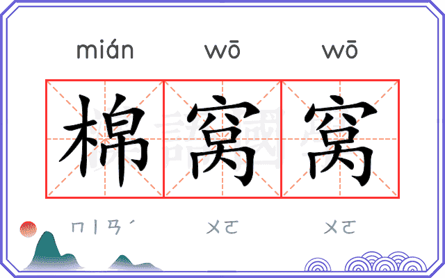 棉窝窝