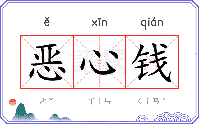 恶心钱