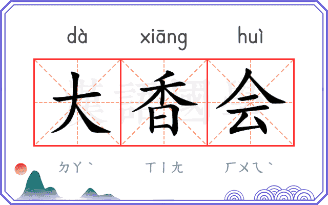 大香会