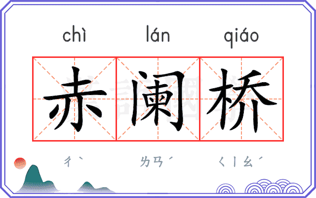 赤阑桥