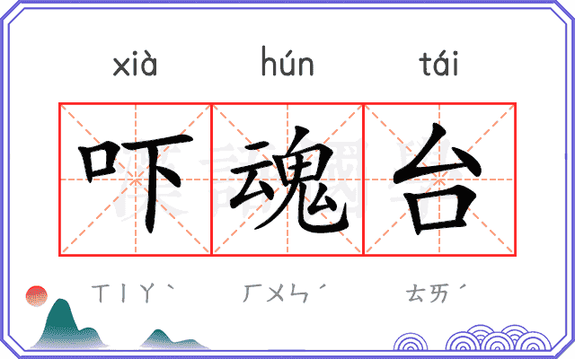 吓魂台