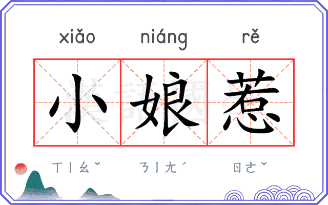 小娘惹