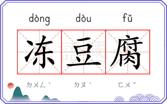 冻豆腐