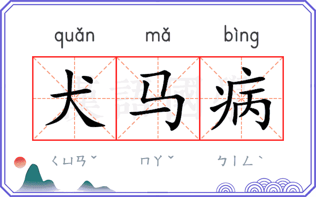 犬马病