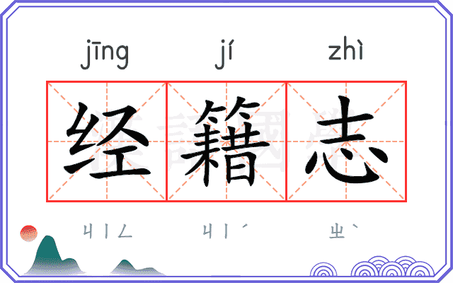 经籍志