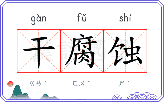 干腐蚀