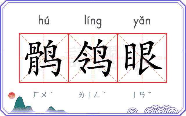 鹘鸰眼