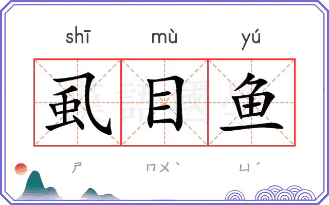 虱目鱼