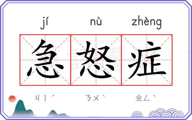 急怒症