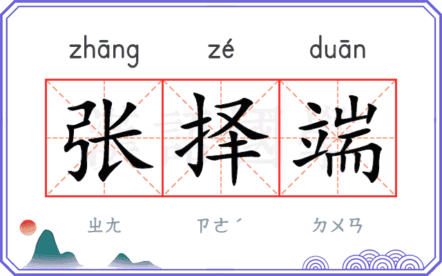 张择端