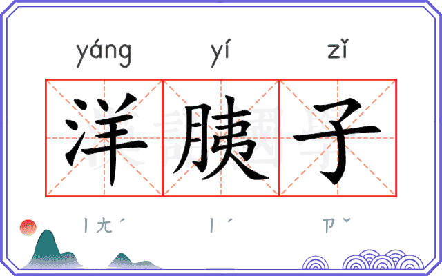洋胰子