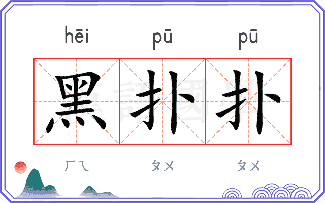 黑扑扑