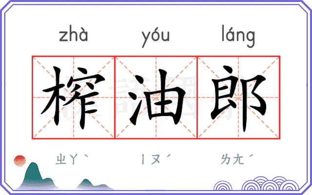 榨油郎