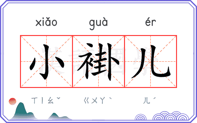 小褂儿