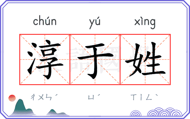 淳于姓