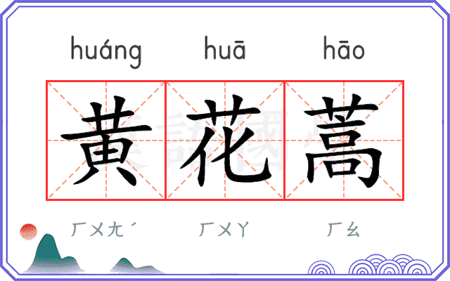黄花蒿