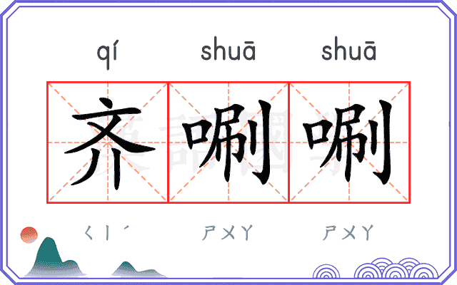 齐唰唰