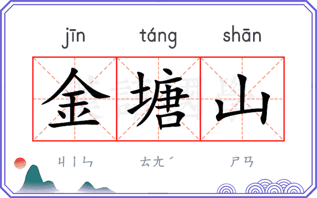 金塘山