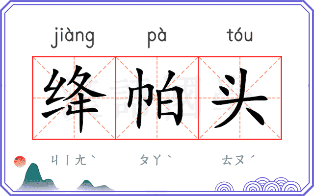 绛帕头
