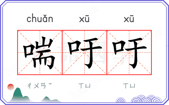 喘吁吁