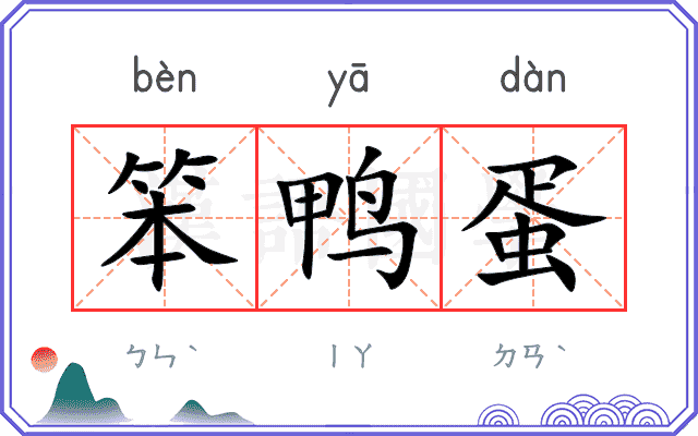 笨鸭蛋